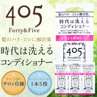 ポイントが一番高い405クレンジングコンディショナー（お試し）