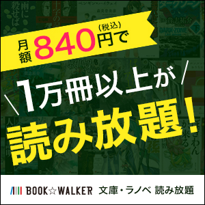 BOOK☆WALKER（ブックウォーカー）角川文庫・ラノベ読み放題のポイントサイト比較