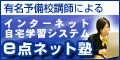 ポイントが一番高いe点ネット塾（インターネット自宅学習システム）