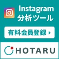 ポイントが一番高いHOTARUプロプラン（インスタ分析ツール）