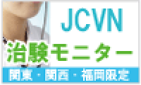 ポイントが一番高いJCVN治験バイト・ボランティア（会員登録）