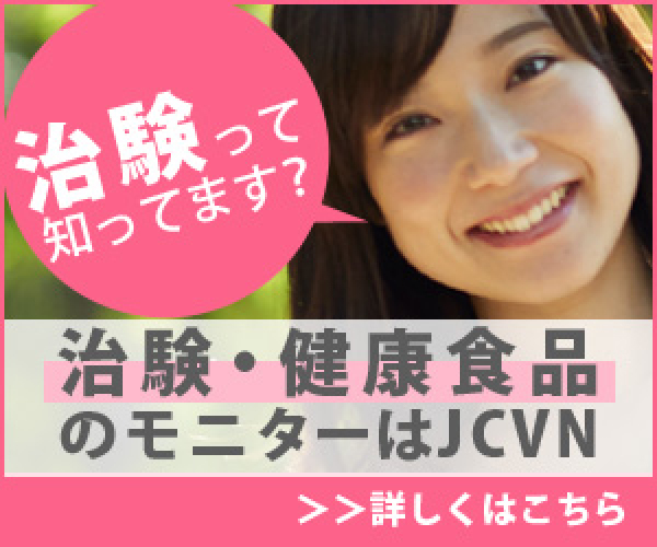 ポイントが一番高いJCVN治験バイト・ボランティア（治験参加）