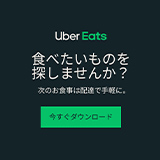 ポイントが一番高いUber Eats（ウーバーイーツ）初回注文