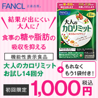 ポイントが一番高いファンケル「大人のカロリミット」1,000円モニター