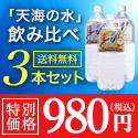 ポイントが一番高い海洋深層水「天海の水」3種類お試しセット