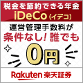 ポイントが一番高い楽天証券 iDeCo（イデコ）確定拠出年金