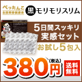 ポイントが一番高い黒モリモリスリム（お試し380円）