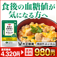 ポイントが一番高い食後の血糖値が気になる方のタブレット（大正製薬）