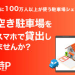 特P（とくぴー）自宅駐車場 時間貸し