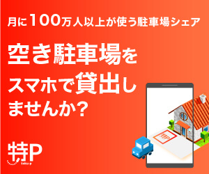 ポイントが一番高い特P（とくぴー）自宅駐車場 時間貸し