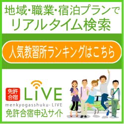 ポイントが一番高い免許合宿ライブ（合宿免許おすすめランキング）