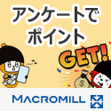 ポイントが一番高いマクロミル（MACROMILL）無料会員登録+アンケート回答