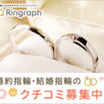 リングラフ（Ringraph）結婚指輪の口コミ