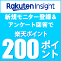 ポイントが一番高い楽天インサイト（旧：楽天リサーチ）