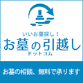 ポイントが一番高いお墓の引越しドットコム