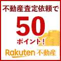 ポイントが一番高い楽天不動産（一括査定）