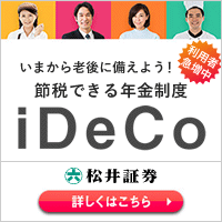 松井証券 iDeCo（個人型確定拠出年金）のポイントサイト比較