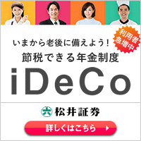 ポイントが一番高い松井証券 iDeCo（個人型確定拠出年金）