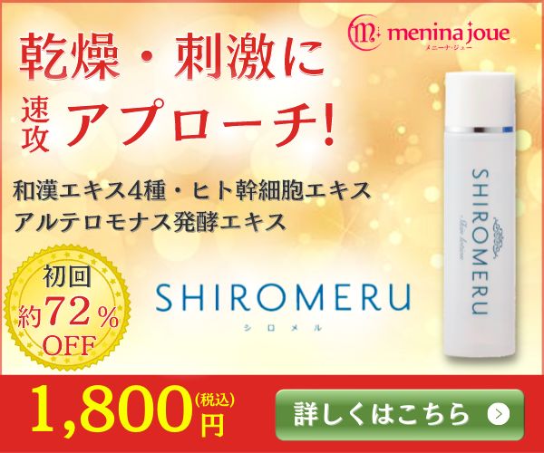ポイントが一番高いシロメル（SHIROMERU）赤ら顔用化粧水