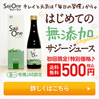 キュリラ サジージュース「Saji One」お試し920円のポイントサイト比較