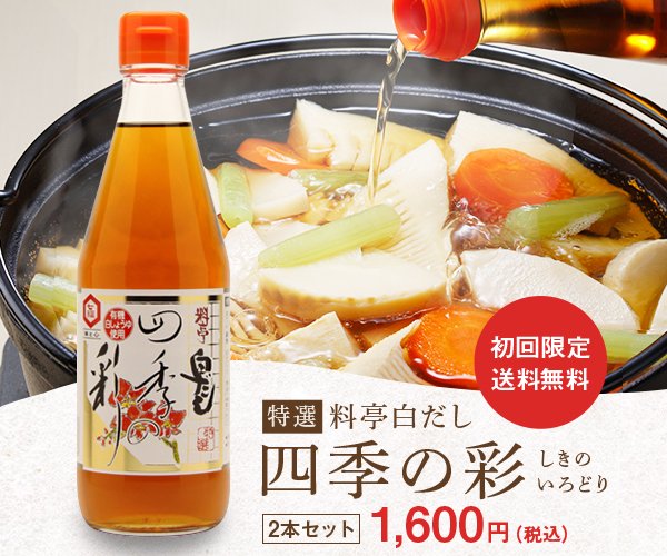 ポイントが一番高い四季の彩【料亭白だし】お試しセット