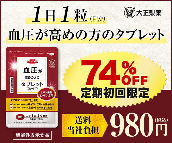 ポイントが一番高い血圧が高めの方のタブレット（大正製薬）