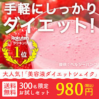 ポイントが一番高い美容液ダイエットシェイク（980円お試しセット）