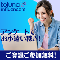 ポイントが一番高いToluna（アンケートサイト）