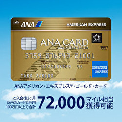 ANAアメリカン・エキスプレス・ゴールド・カードのポイントサイト比較