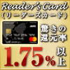 ポイントが一番高いジャックス リーダーズカード（Reader's Card）