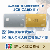 JCB CARD Biz（ゴールド）法人カードのポイントサイト比較
