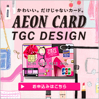 イオンカード（TGCデザイン）カード発行のポイントサイト比較