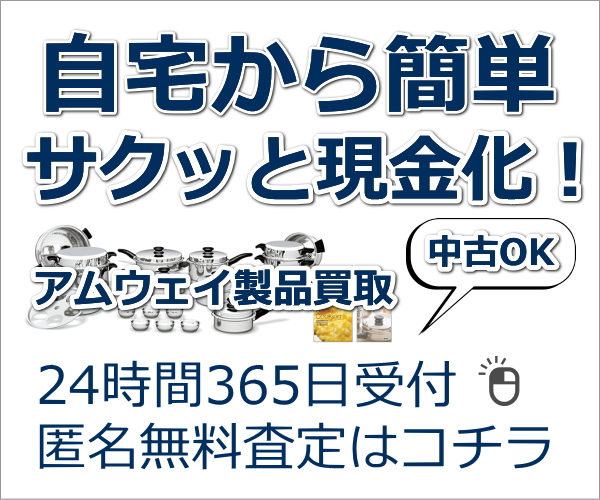 ポイントが一番高いアムウェイ製品買取ドットコム