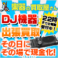 ポイントが一番高いDJ機材買取（楽器の買取屋さん）