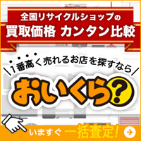 ポイントが一番高いおいくら？（リサイクルショップ買取比較）