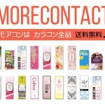 MoreContact（カラコン通販）
