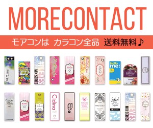 MoreContact（カラコン通販）