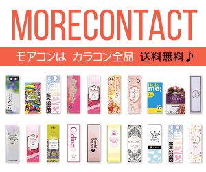 ポイントが一番高いMoreContact（カラコン通販）