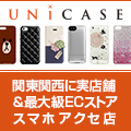 UNiCASE（ユニケース）iPhoneケース