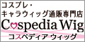 ポイントが一番高いコスプレウィッグ（Cospedia Wig）