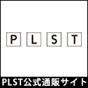 プラステ（PLST）オンラインストア