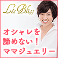 ポイントが一番高いレスブリス（Les Bliss）