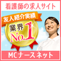 ポイントが一番高いMCナースネット（看護師派遣・転職）