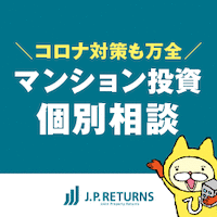 ポイントが一番高いJPリターンズ マンション投資（個別面談）