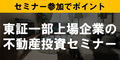 ポイントが一番高いプロパティエージェント不動産投資（セミナー）