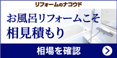 ポイントが一番高いリフォーム比較【ヌリカエ 浴室・バス】