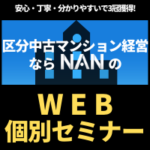 区分中古マンション投資NAN（WEB個別セミナー+面談）