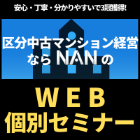 ポイントが一番高い区分中古マンション投資NAN（WEB個別セミナー+面談）