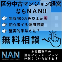 ポイントが一番高い区分中古マンション投資NAN（個別面談）年収300万円以上