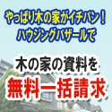 ポイントが一番高い木の家工務店情報サイト（注文住宅 一括資料請求）